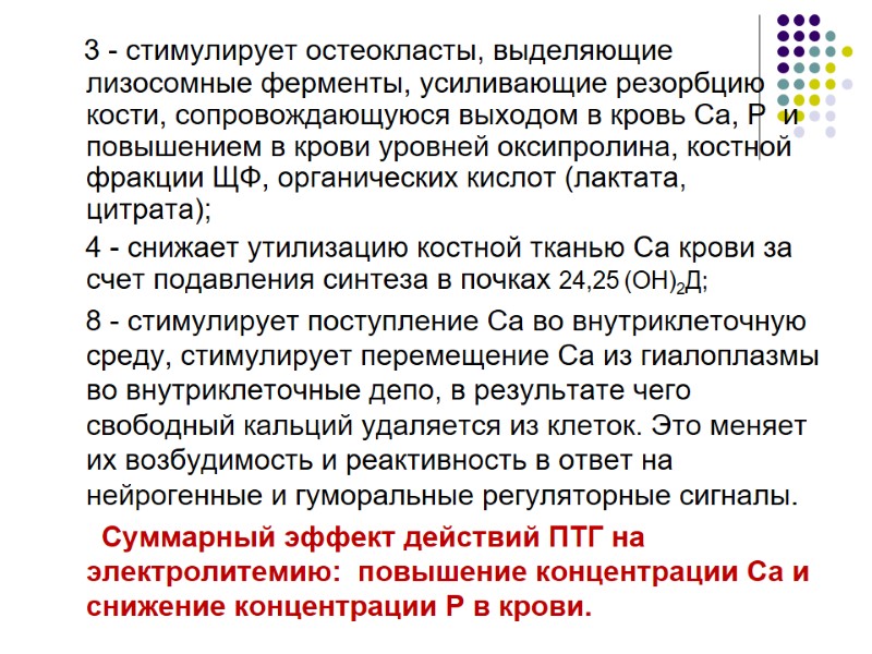3 - стимулирует остеокласты, выделяющие лизосомные ферменты, усиливающие резорбцию кости, сопровождающуюся выходом в кровь